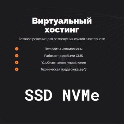 SSD NVMe хостинг быстрый и недорогой - купить в Новых Муратах