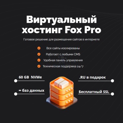Мощный хостинг Fox Pro быстрый и недорогой - купить в Новых Муратах
